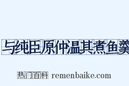 与纯臣原仲温其煮鱼羹是什么意思的图片